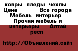 ковры ,пледы ,чехлы › Цена ­ 3 000 - Все города Мебель, интерьер » Прочая мебель и интерьеры   . Алтай респ.